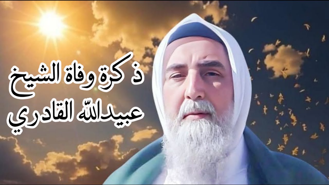 ذكرى وفاة الشيخ عبيدالله القادري