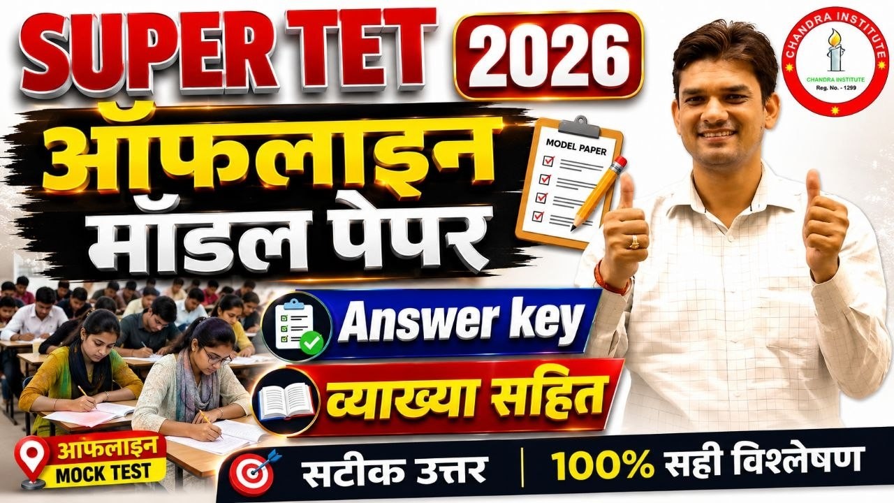 SUPER TET 2026 | ऑफलाइन मॉडल पेपर Answer Key & व्याख्या सहित | 100% सही विश्लेषण | Chandra Institute