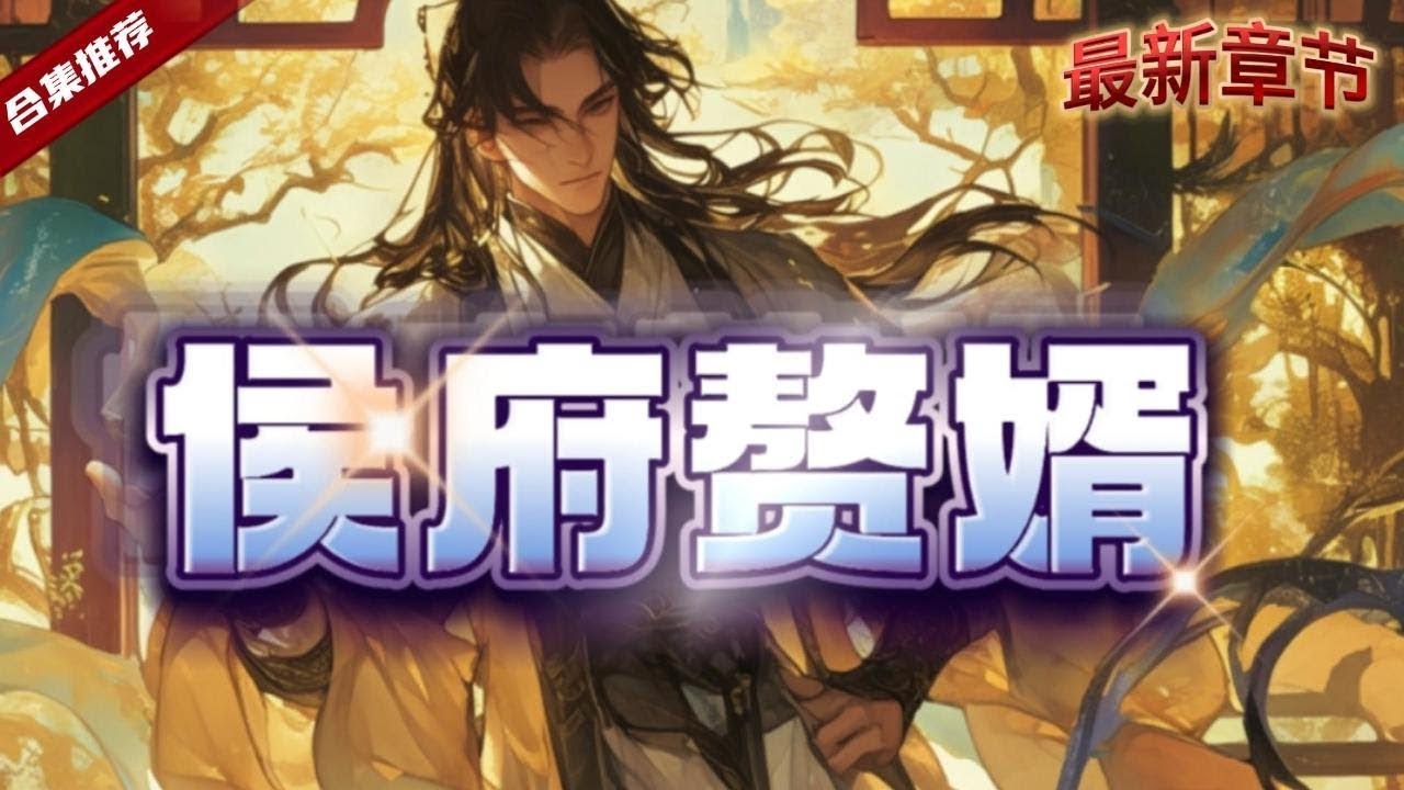 🔥爽文《侯府贅婿》現代世界的殺手，卻穿越到了古代，成了入贅的姑爺，本想花天酒地吃軟飯，哪知道老有人想收拾他，無奈之下，只得從操舊業，這都是你們逼的哦......