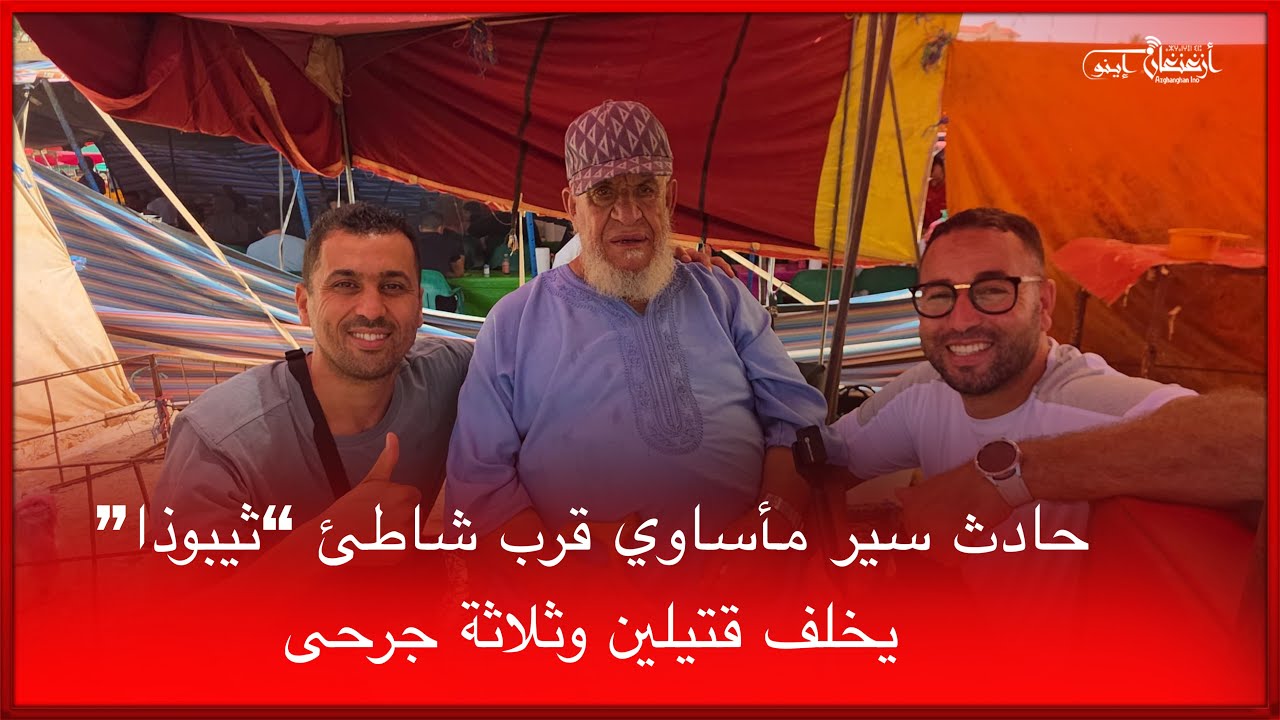 🔴حادث سير مأساوي قرب شاطئ “ثيبوذا” يخلف قتيلين وثلاثة جرحى