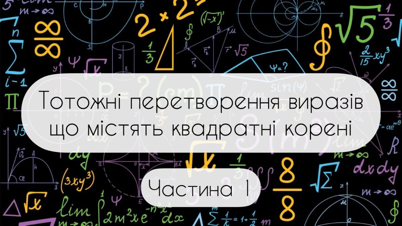 Алгебра.8 клас. №18.1. Тотожні перетворення виразів що містять квадратні корені (частина 1)