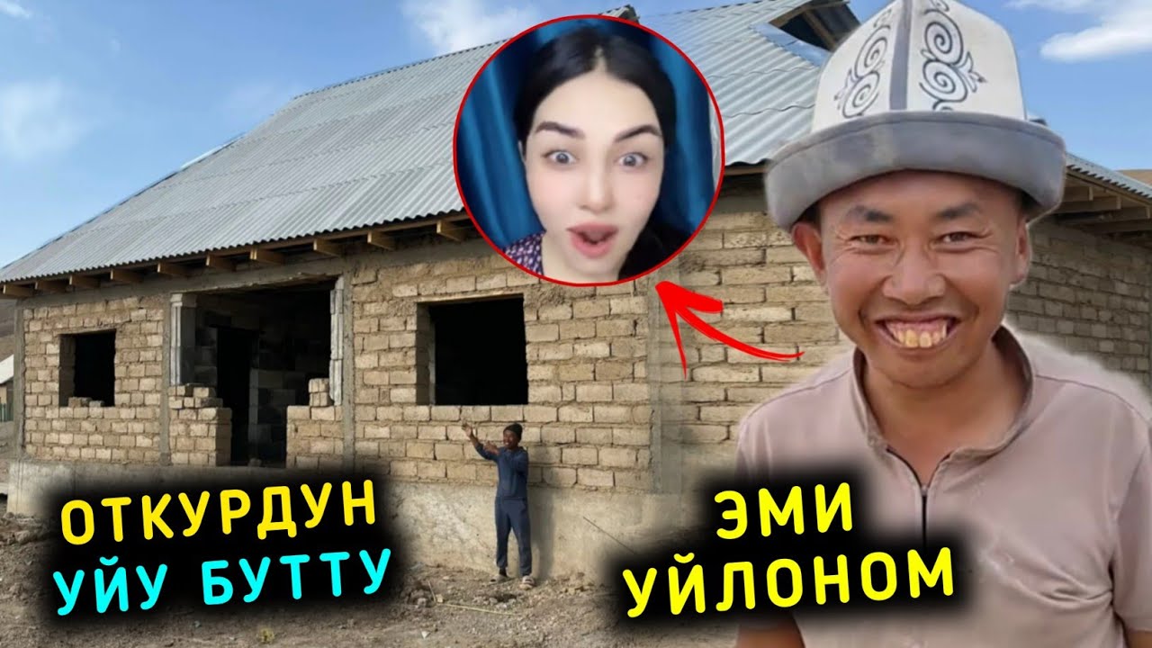 ТикТокер Откурбектин уйу бутту эми уйлоном дейт Айка алып кетем дейт Жалал Абадка