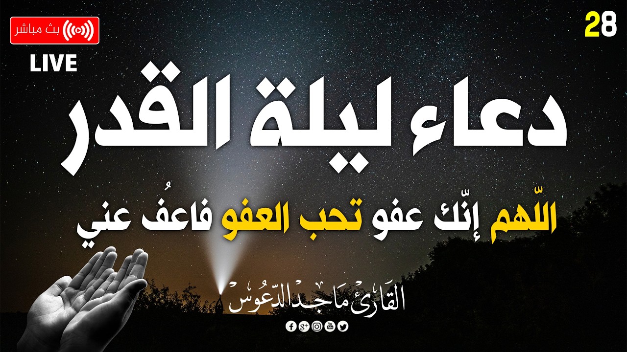 دعاء ليلة القدر ادعية ليلة القدر لجلب الرزق والفرج دعاء مستجاب باذن الله