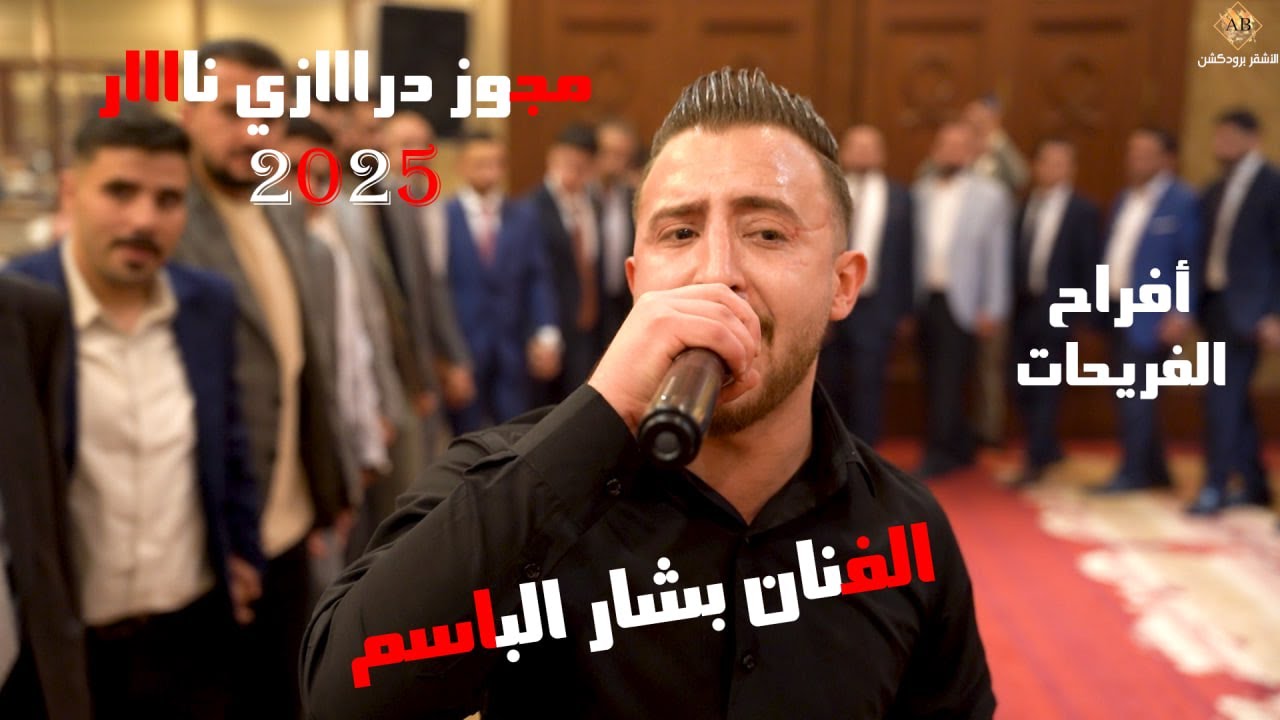 الفنان بشار الباسم | اقوى مجوز درااازي ناااار 2025 | افراح آل الفريحات العريس صلاح | الاشقر برودكشن