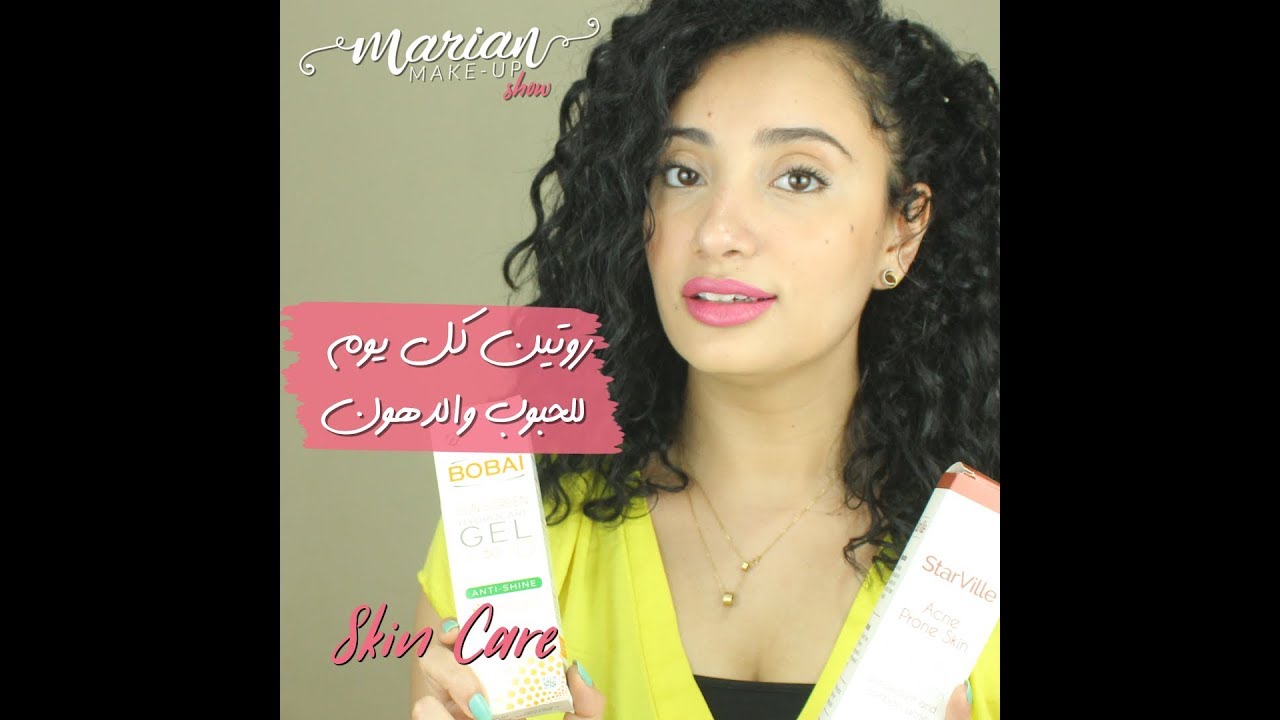 روتين العناية بالبشرة الدهنية  | Marian Samir