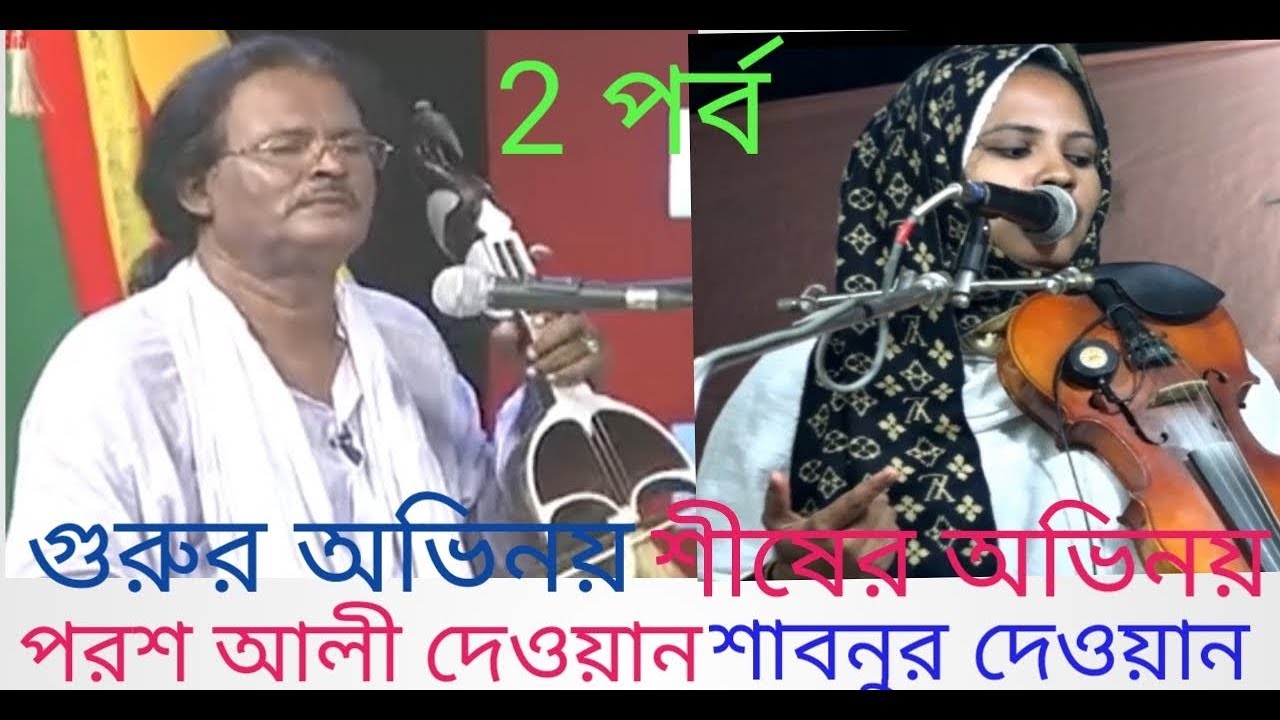 #পরশ আলী দেওয়ান 2 পর্ব বনাম শাবনুর দেওয়ান পালা গুরু শিষ্য