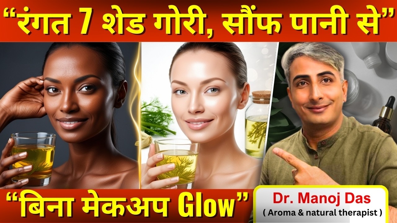 चेहरे पर दूध जैसा निखार! Fennel Detox Drink I GORI SKIN KAISE PAAYE I DR. MANOJ DAS I #drmanojdas