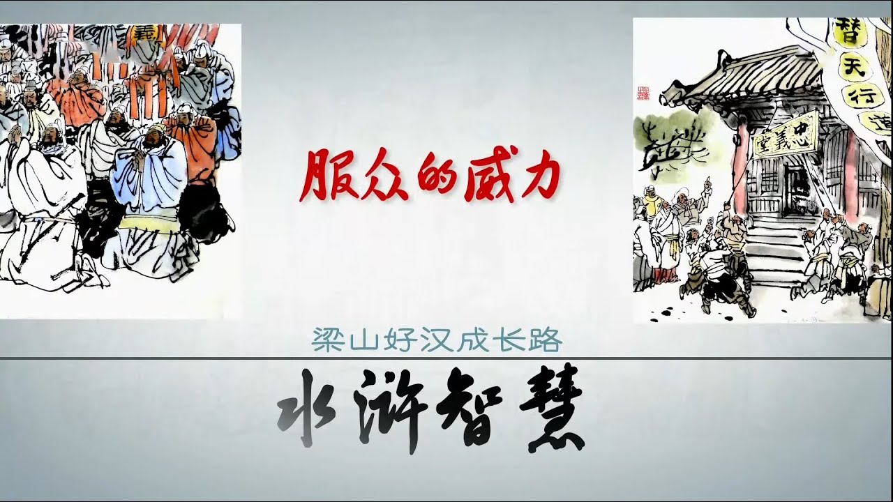 面对宋江的再三让贤 才能出众卢俊义却始终坚决反对！他究竟为什么要这么做？《水浒智慧》（第三部）8 服众的威力 20171208丨CCTV百家讲坛官方频道