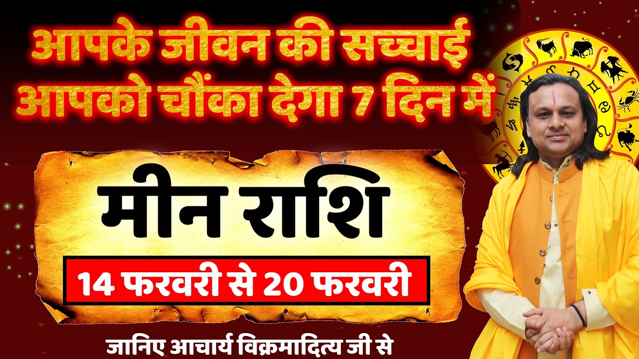मीन राशि 14 से 20 फरवरी 2026 राशिफल | Meen Rashi February 2026 |Pisces Horoscope | by Acharya Vani