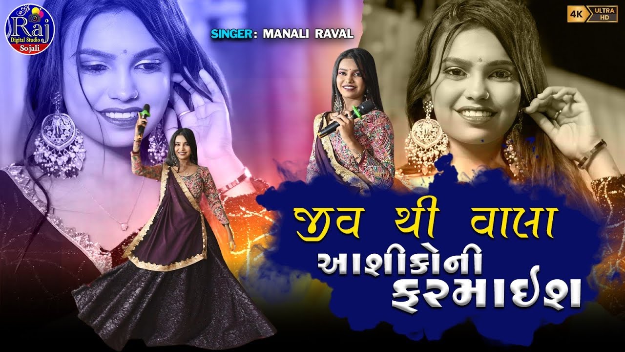 MANALI RAVAL || JIV THI VALA AASHIKONI FARMAISH || 2025 NEW GUJRATI TREK