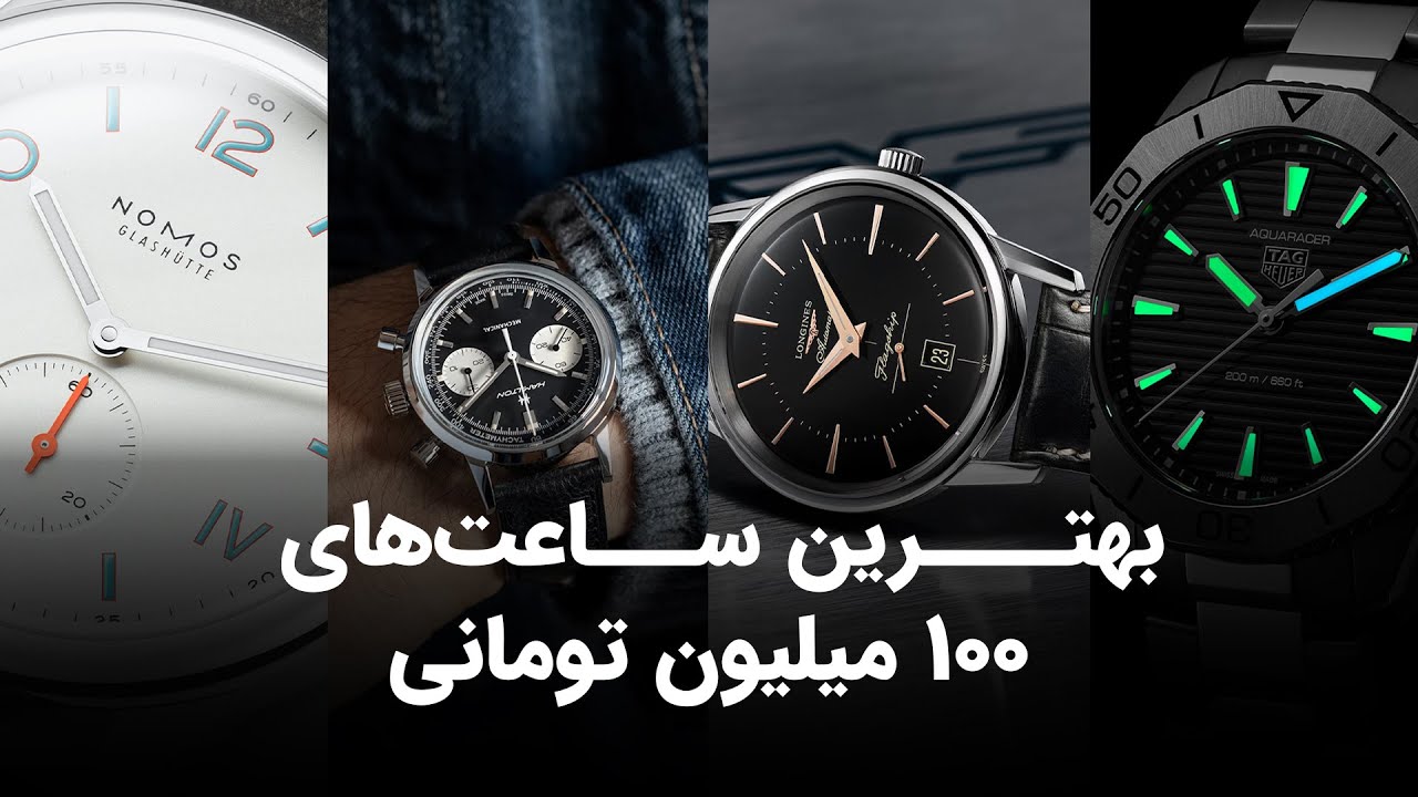 بهترین ساعت‌های 100 میلیون تومانی