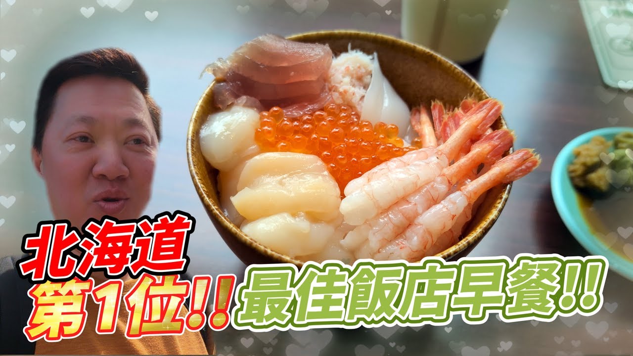 【跟著衛斯理去旅行．日本札幌．北海道第1位最佳飯店早餐】CP值爆表!!日本全國第4位！超滿足!!來札幌，一定要住一晚！