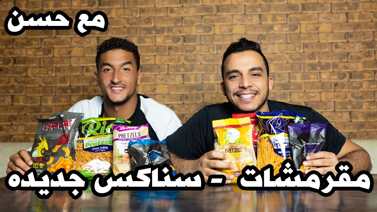 جربنا أنواع مقرمشات مختلفه أبو عوف وريو وسناكس كوري