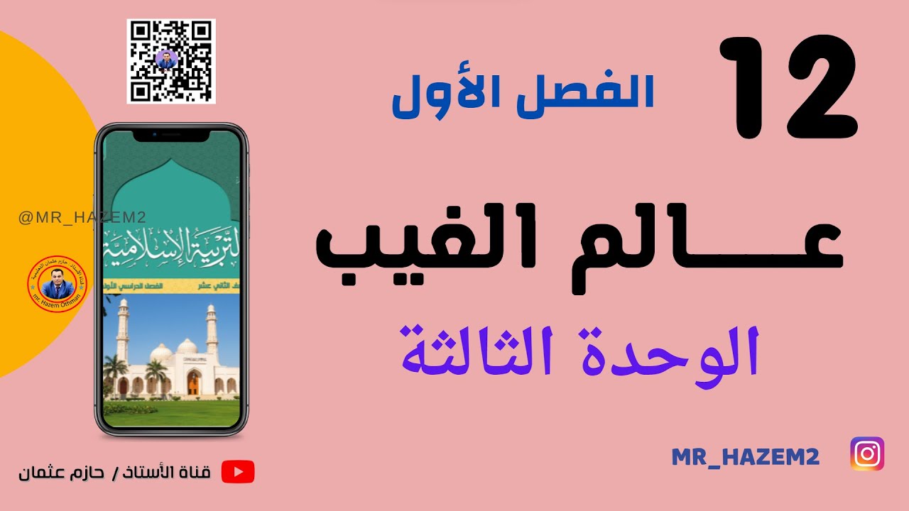 عالم الغيب | الثاني عشر | الفصل الأول