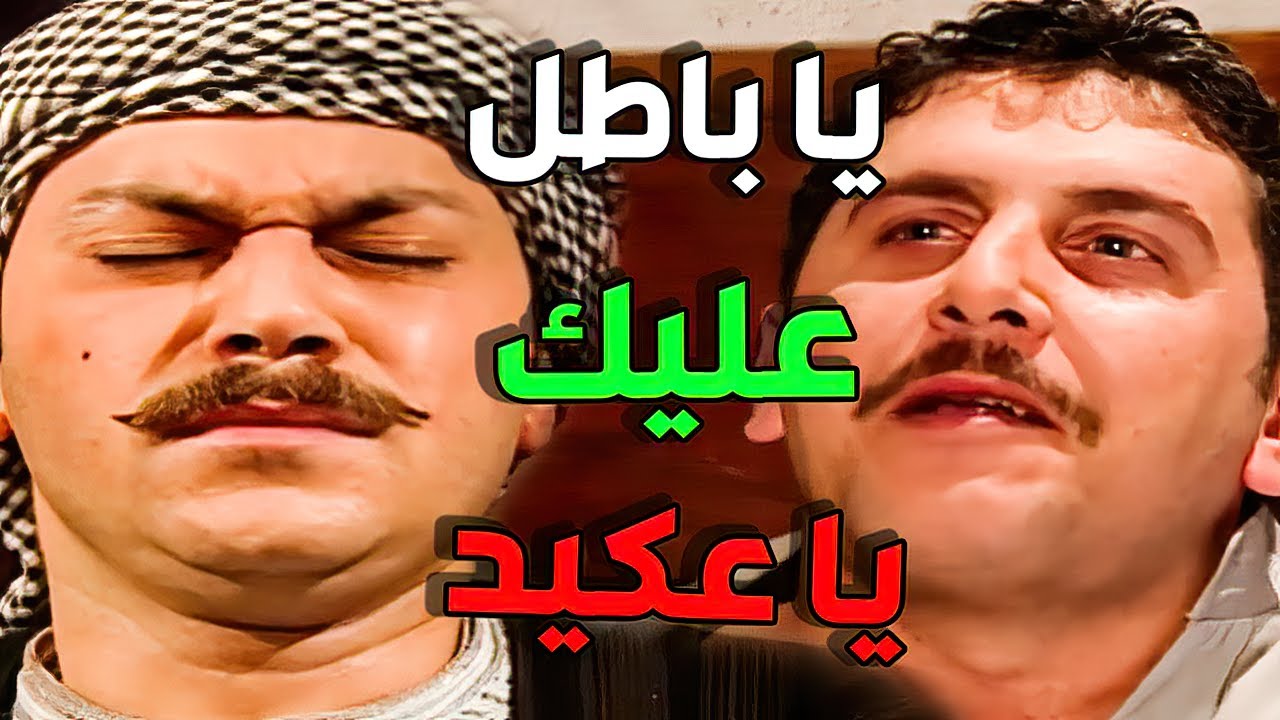 يا باطل اخت العكيد معتز و عصام عم تشتغل و هنن مو سائلين عليا   القصة كاملة