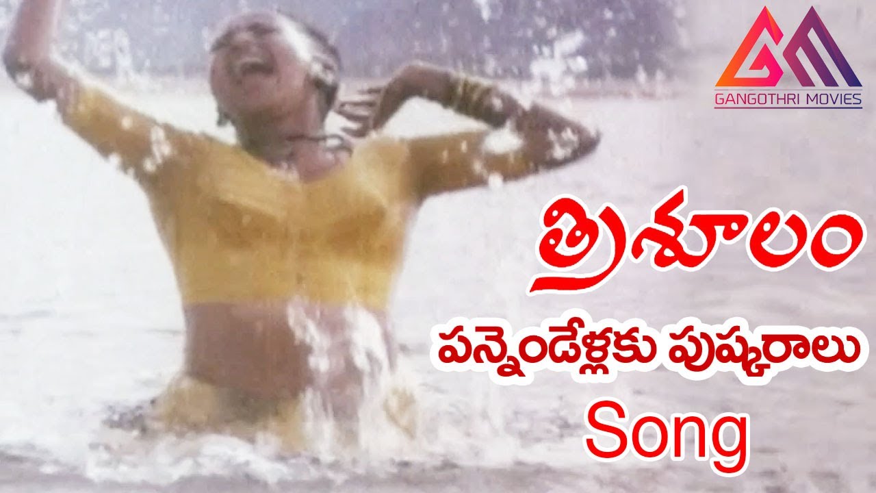 Pannindellaku Pushkaralu Video Song || Trisulam Movie || Krishnam Raju || Sridevi || Raadhika