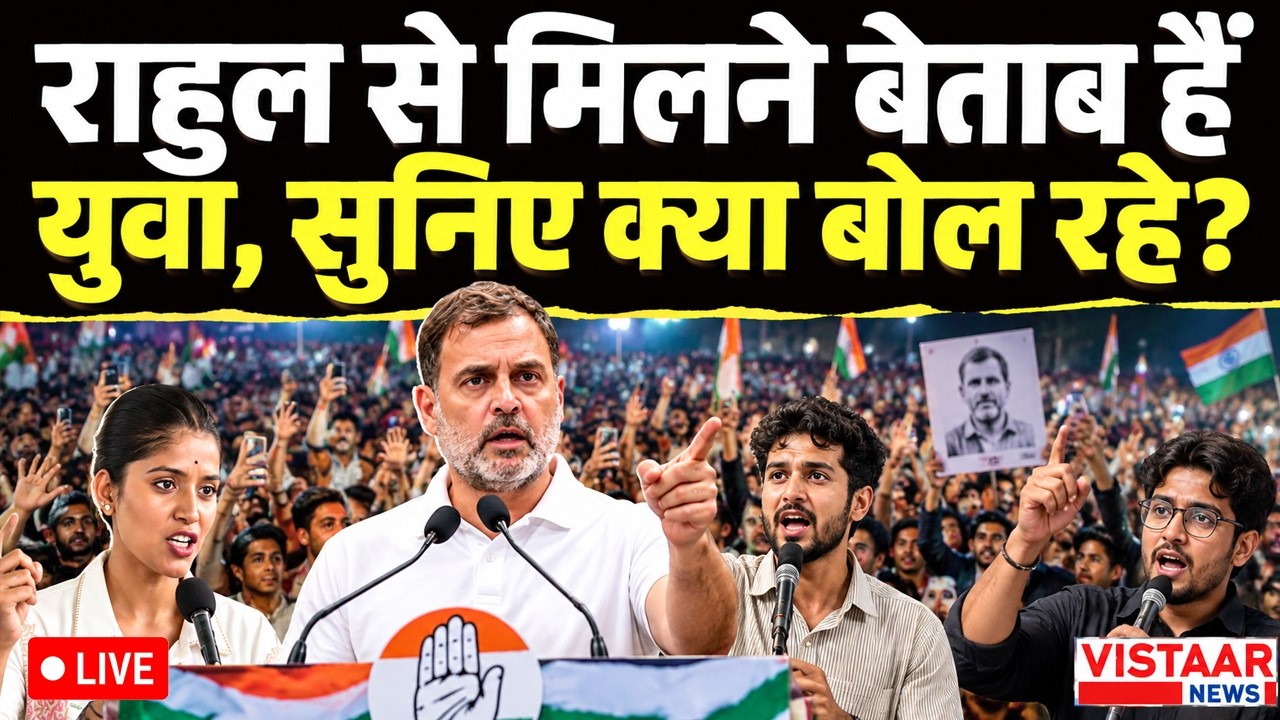 🔴Indore LIVE: Rahul Gandhi से मिलने बेताब हैं युवा, सुनिए क्या बोल रहे? |Chhatron Ki Goonj |Politics