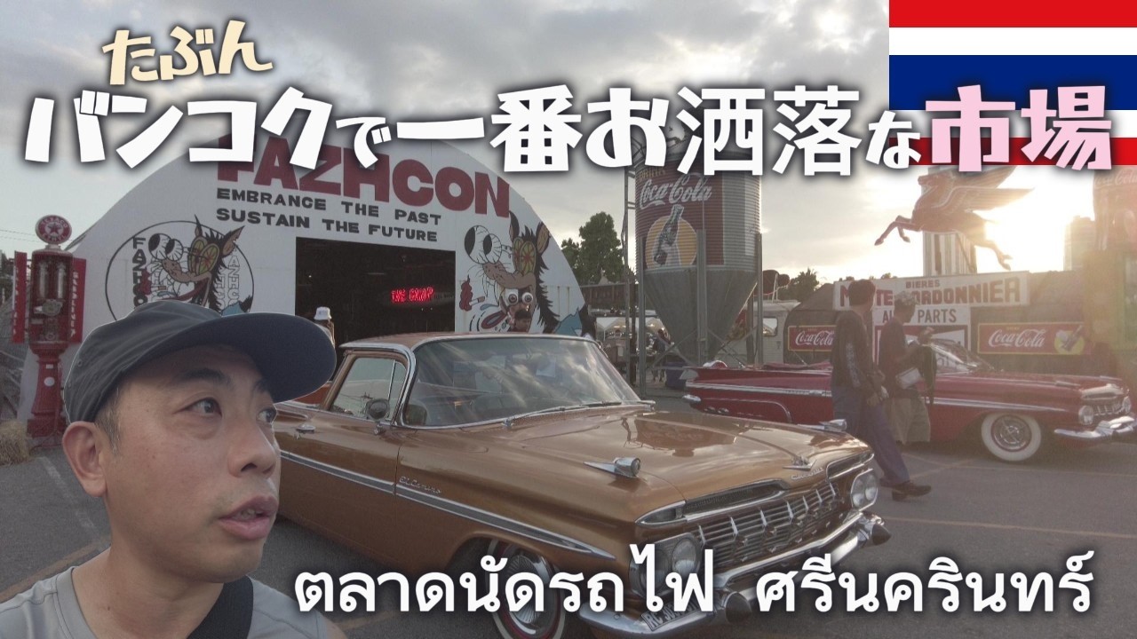 バンコク最強のお洒落市場！袖の無いシャツで入場してしまった！【鉄道マーケット】