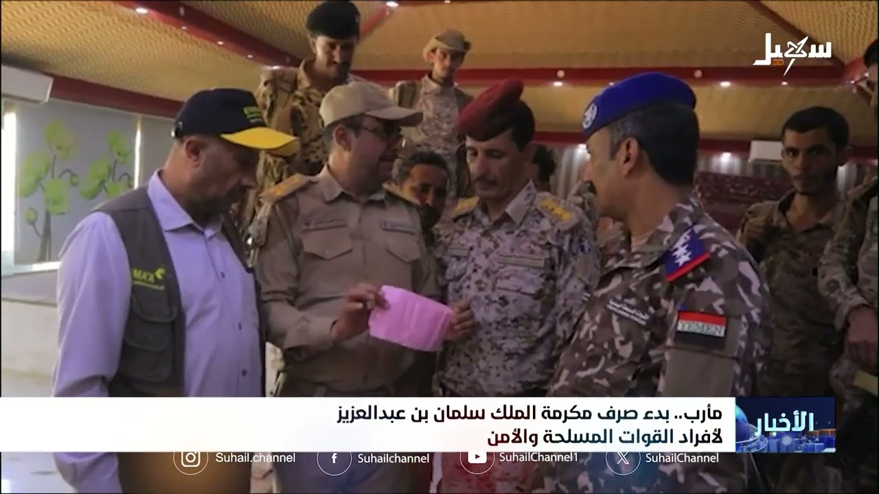 بدء صرف مكرمة الملك سلمان بن عبد العزيز لأفراد القوات المسلحة والأمن