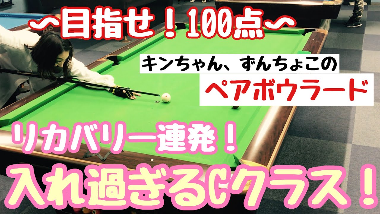 【ビリヤード】目指せ100点！ペアボーラード！〜リカバリーがうま過ぎるCクラス〜