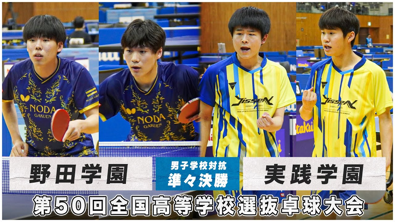 【準々決勝】野田学園 vs 実践学園｜第50回全国高校選抜卓球大会 男子学校対抗 決勝トーナメント