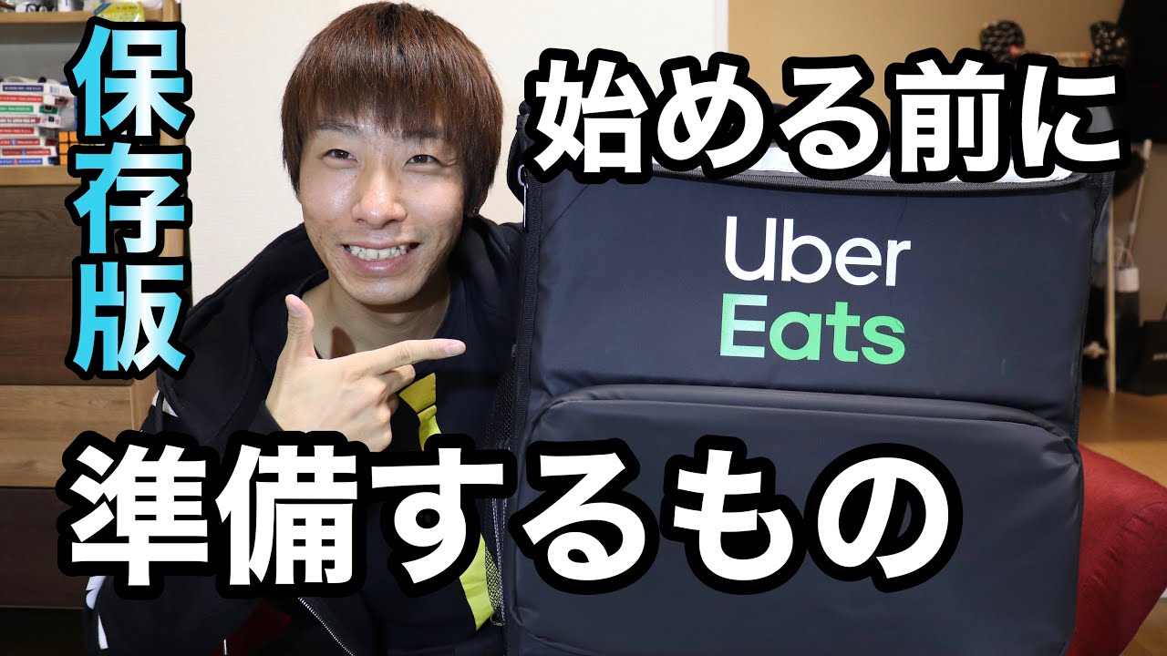 【初心者用】ウーバーイーツをこれから始める人が準備するもの
