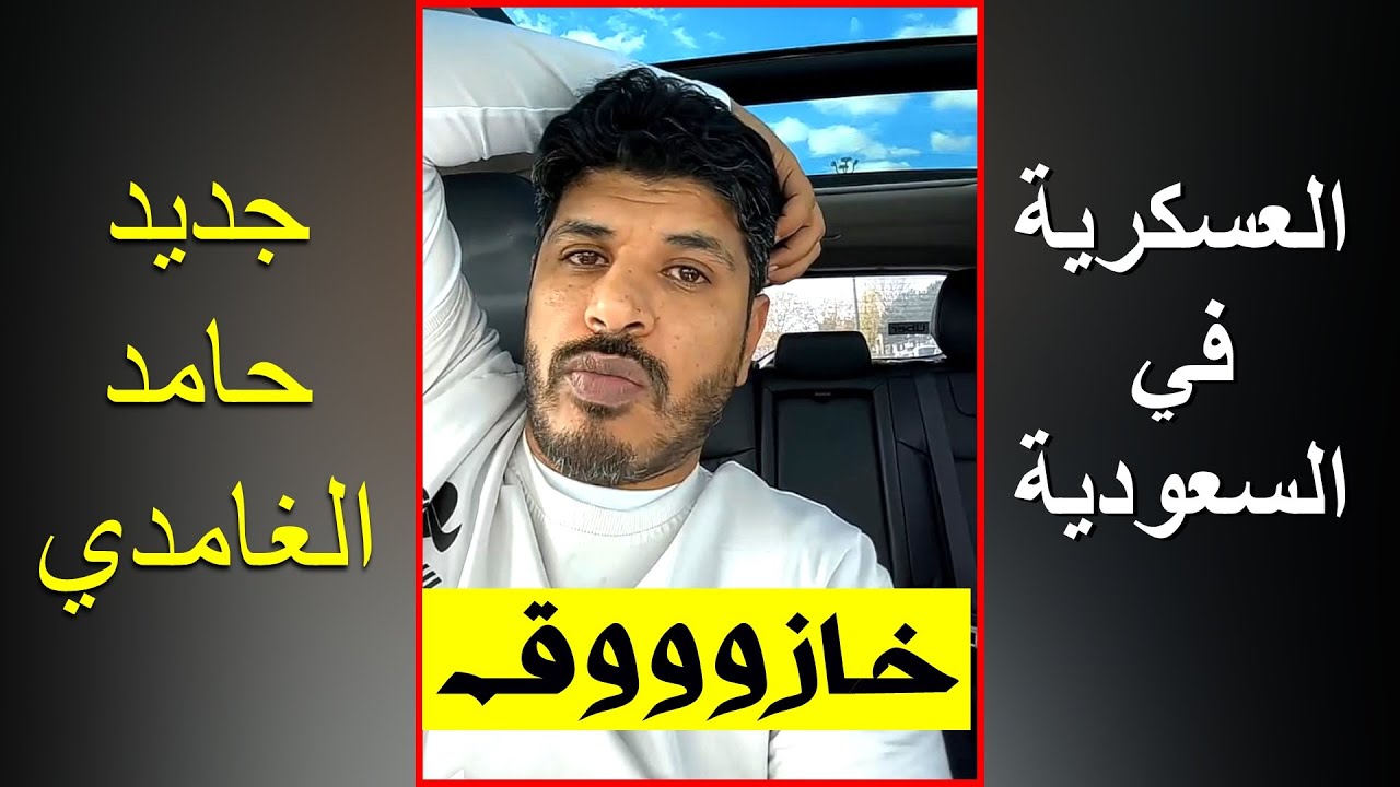 مشكلة الترقيات العسكرية التقاعد عند الافراد 🇸🇦|| حامد الغامدي : العسكرية خازوق