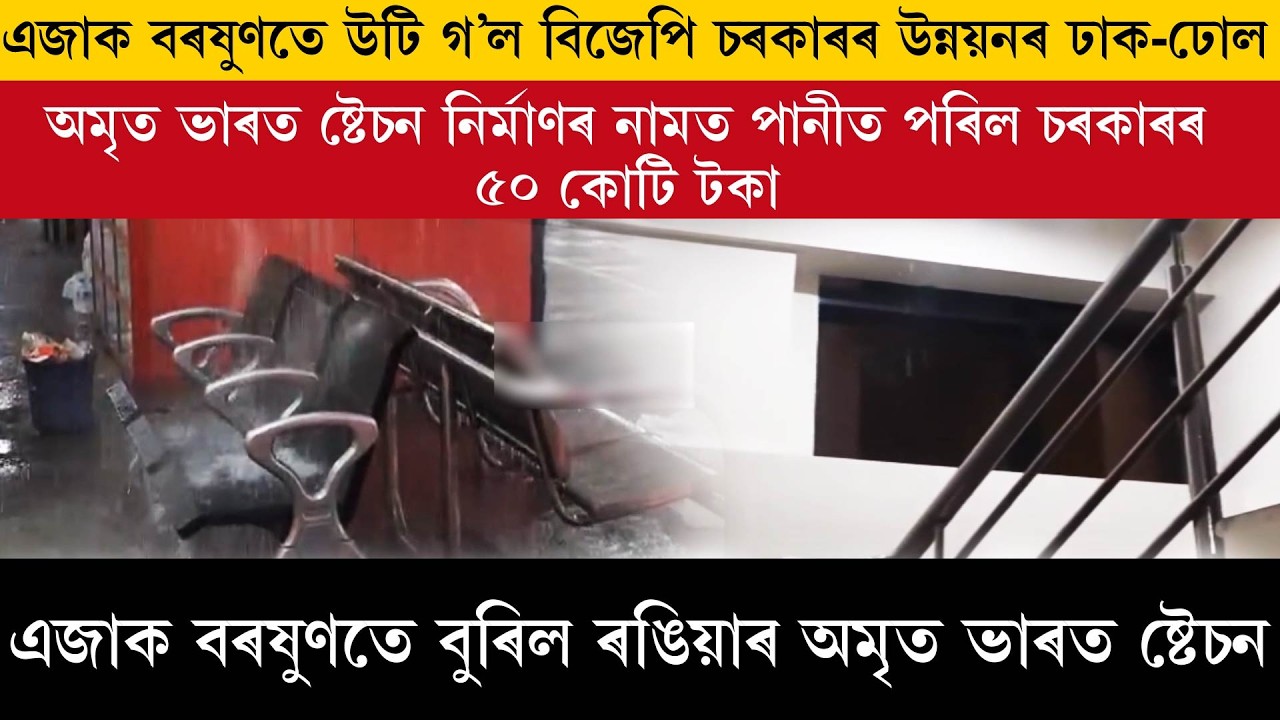 এজাক বৰষুণতে উটি গ'ল বিজেপি চৰকাৰৰ উন্নয়নৰ ঢাক-ঢোল