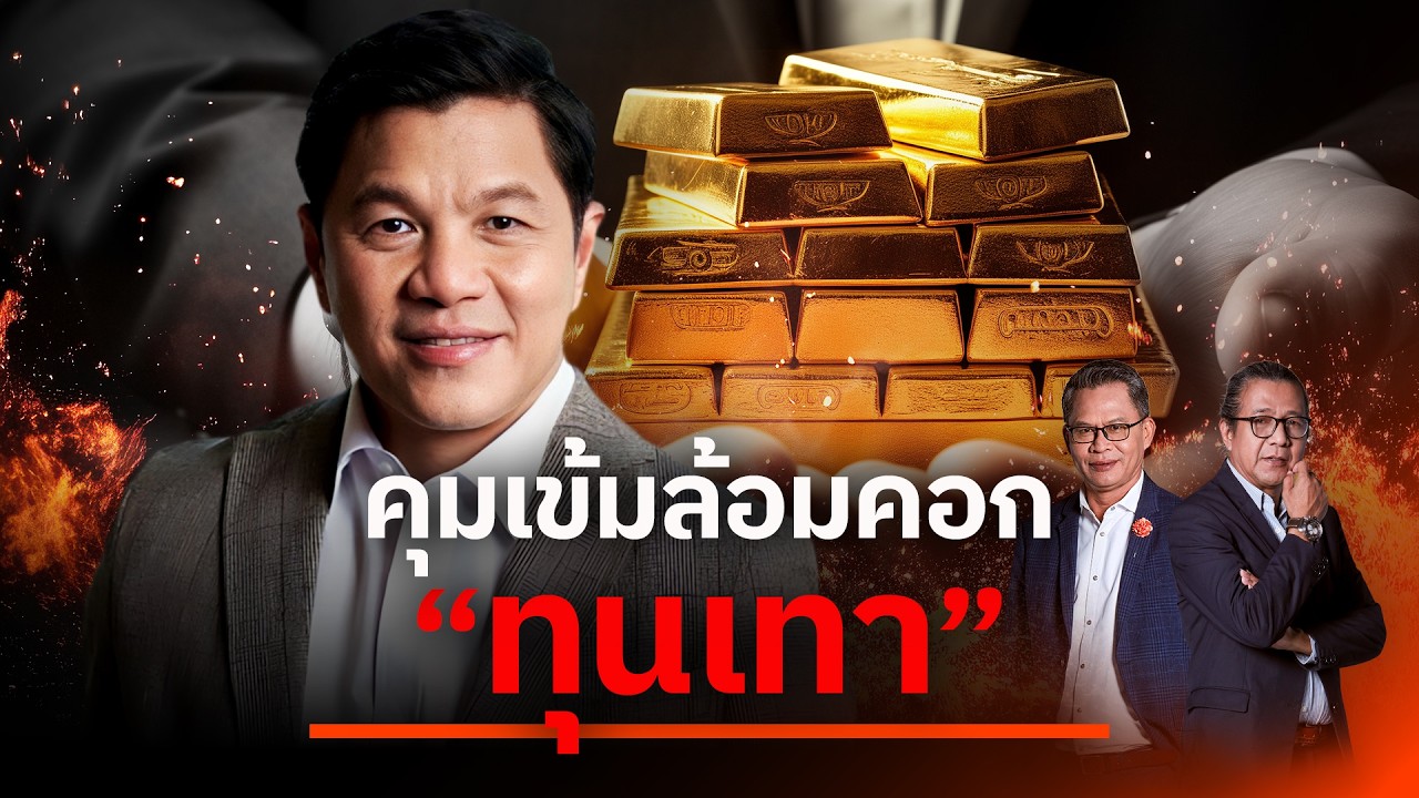 คุมเข้มล้อมคอก 