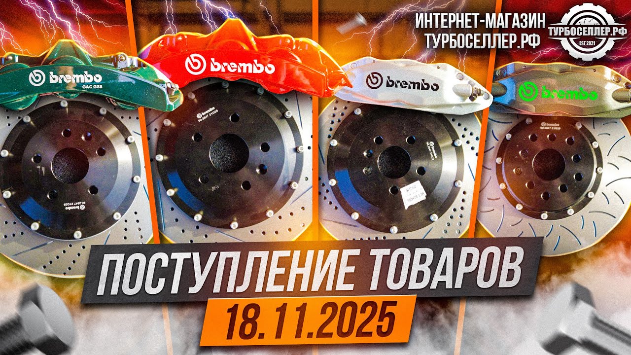 Поступление товаров 18.11.2025