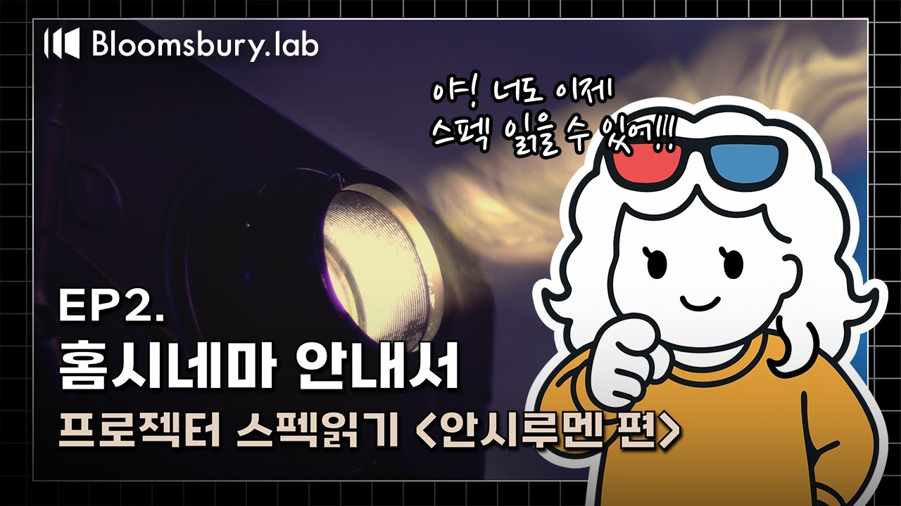 Ep02. 프로젝터 스펙 읽기 - 안시루멘 편 | 홈시네마 안내서