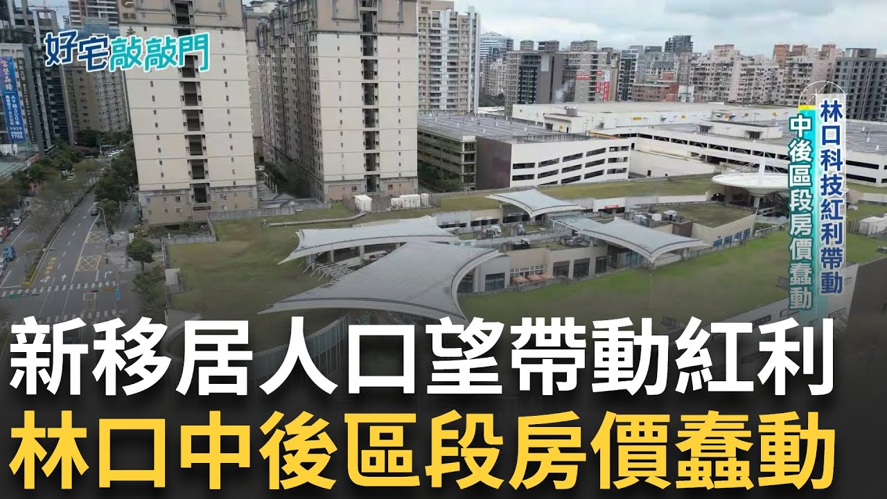 國內輕移民去哪 ? 林口人口移入倍增 東奧奪金麟洋配也在此置產！ 三井生活圈蛋黃區前段新案坐八望九 科技紅利帶動中後區段房價蠢動｜【好宅敲敲門】20250303｜三立iNEWS