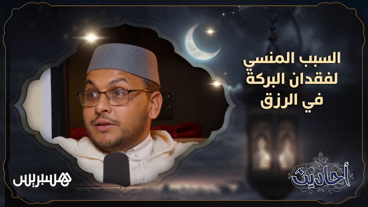 بودكاست أحاديث..السبب المنسي لفقدان البركة في الرزق