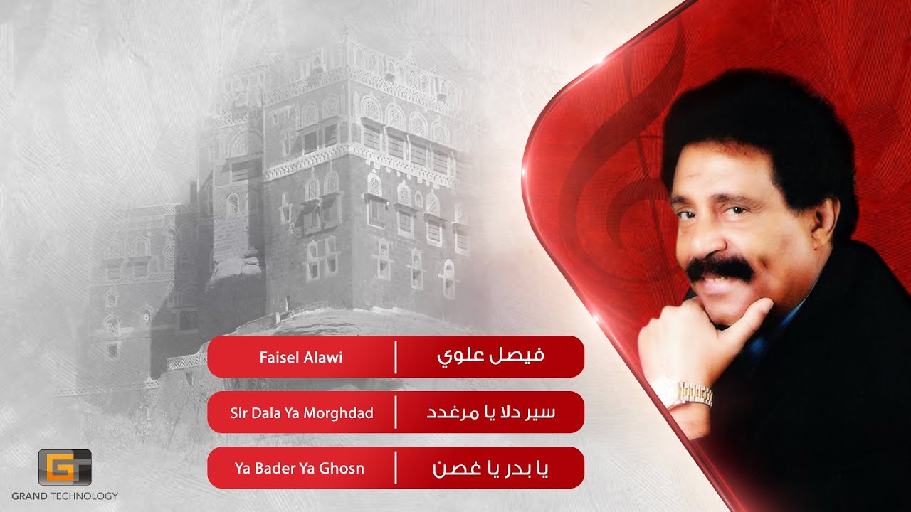 فيصل علوي - سير دلا يا مرغدد | Faisel Alawi - Sir Dala Ya Morghdad