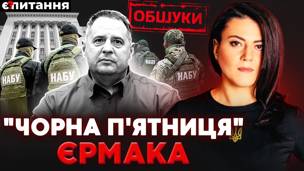 ОБШУКИ У ЄРМАКА: НАБУ увірвалось на Банкову, 