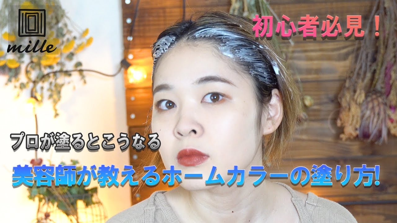 【初心者必見】美容師が教えるホームカラーの塗り方！