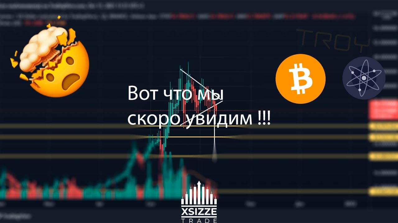 Вот что будет с TROY, ATOM, BTC скоро!!!
