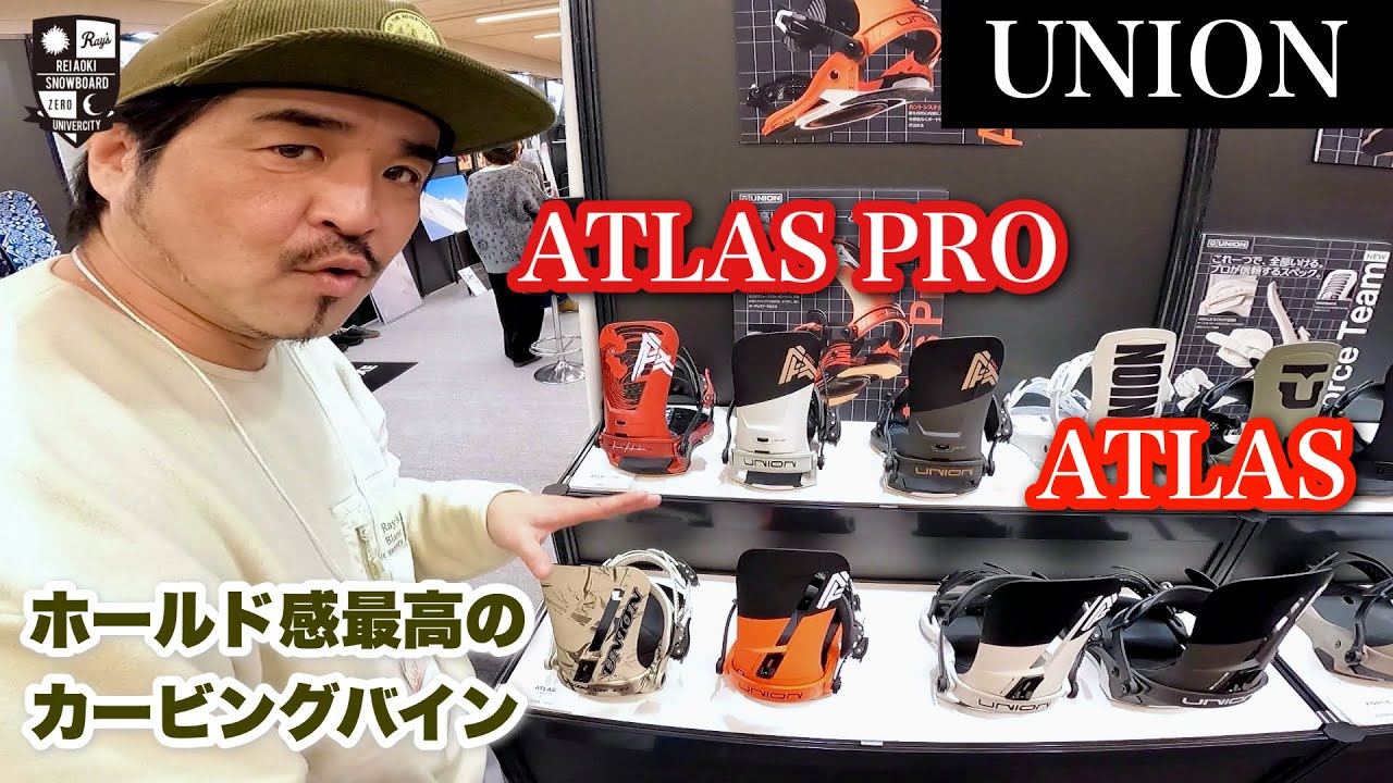 2026-2027展示会情報：UNION【新型の登場】ATLAS・ATLAS PRO：足元をしっかりとさせることが、カービングの上達につながる。体をボードを一体化する。頭と技術を一体化する！