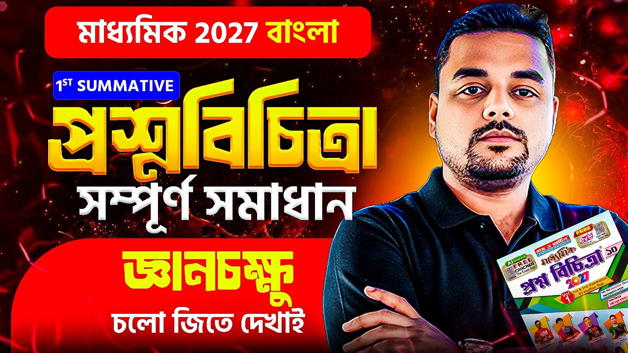 জ্ঞান চক্ষু 🔥 | Class 10 বাংলা | প্রশ্নবিচিত্রা | Madhyamik 2027 | 1st Summative