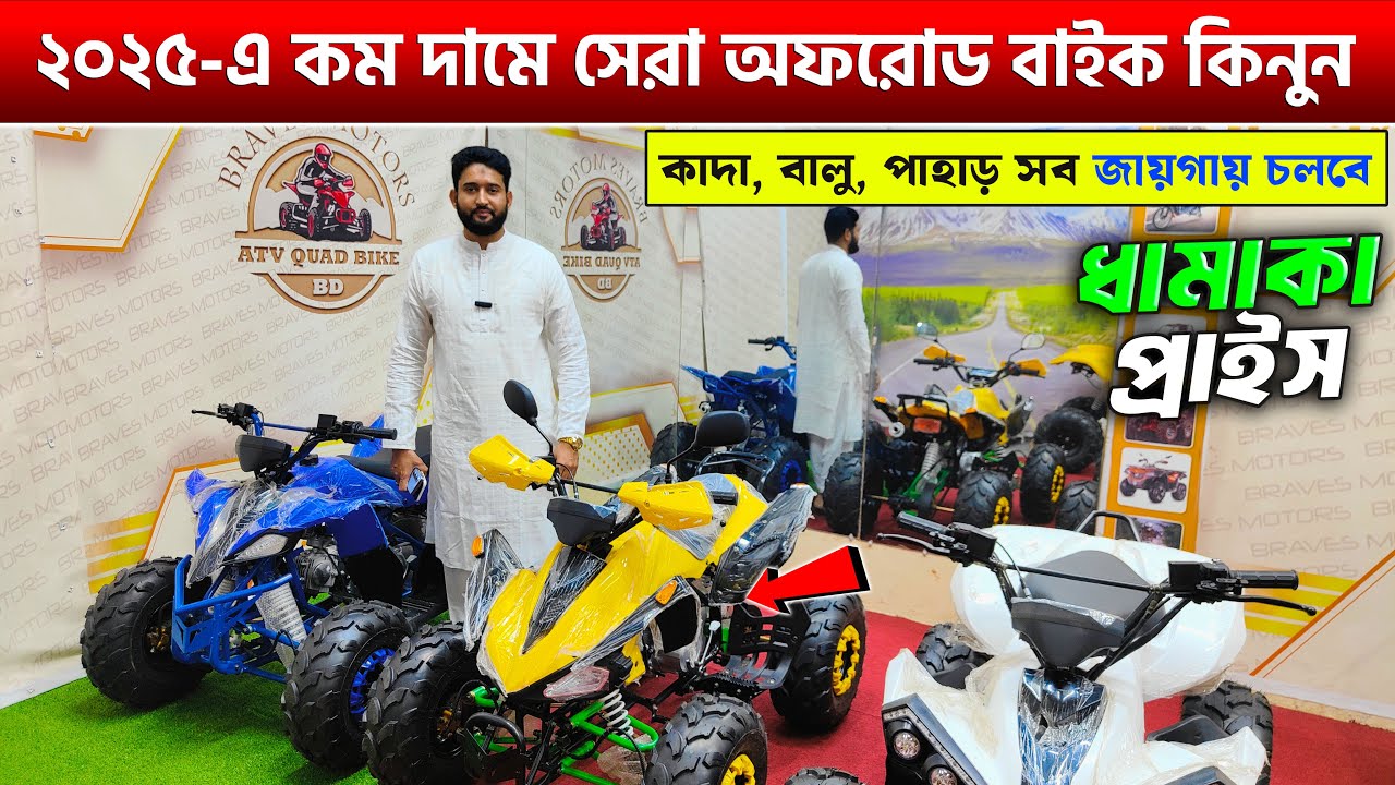 ২০২৫ এর নতুন আজব বাইক বাংলাদেশে😲ATV Quad Bike Price in Bangladesh 2025🔥Bike Price In Bangladesh 2025