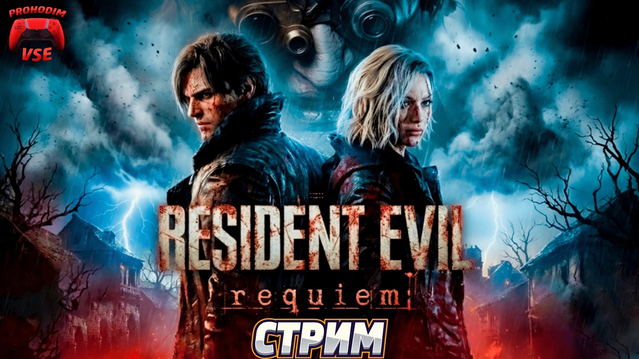 Resident Evil Requiem стрим 7