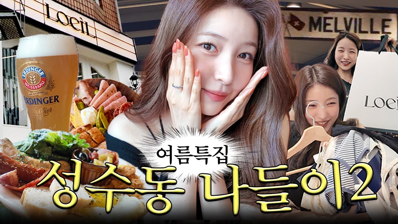 🍻낮맥부터 쇼핑까지🛍️ 소원코스로 모십니다… | 걸어서 성수 한 바퀴 2탄🚶🏻‍♀️‍➡️