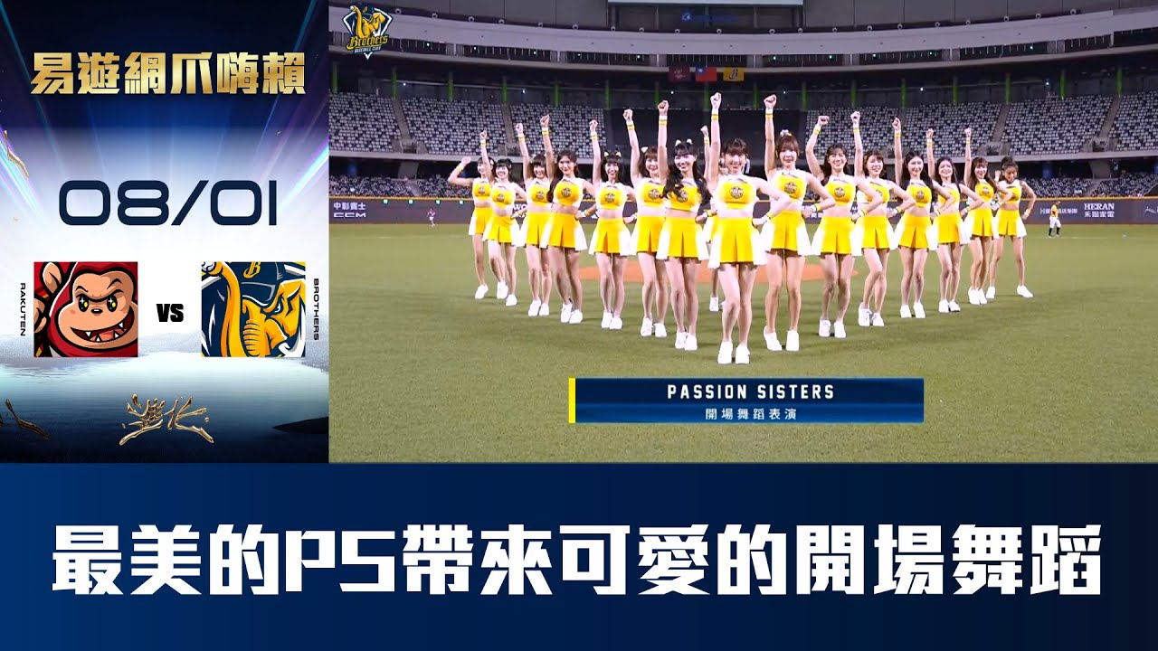 【易遊網爪嗨賴】08/01 最美Passion Sisters登場，帶來可愛的開場舞蹈表演。CTBC Brothers 中信兄弟 @PASSIONSISTERS
