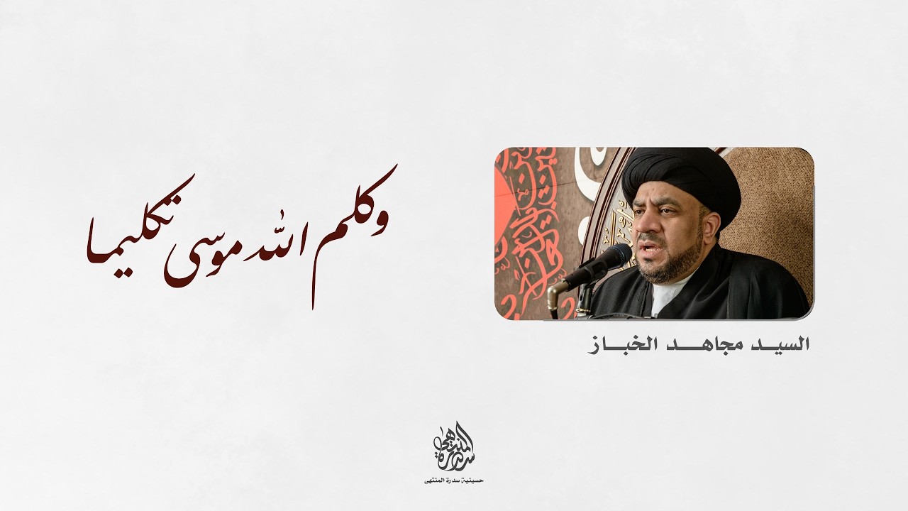 الليلة الثالثة لشهر رمضان المبارك | السيد مجاهد الخباز | 1447 هـ
