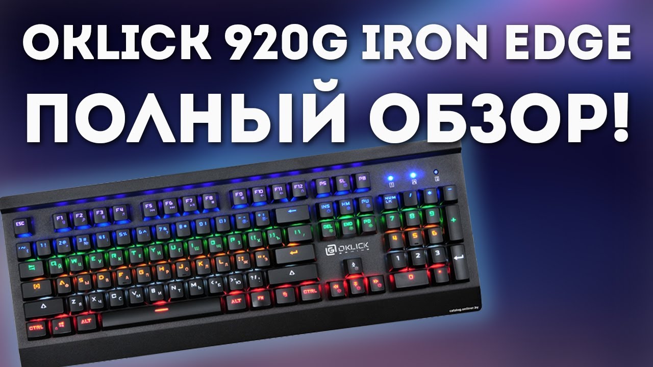 Клавиатура Oklick 920G IRON EDGE, Полный обзор!