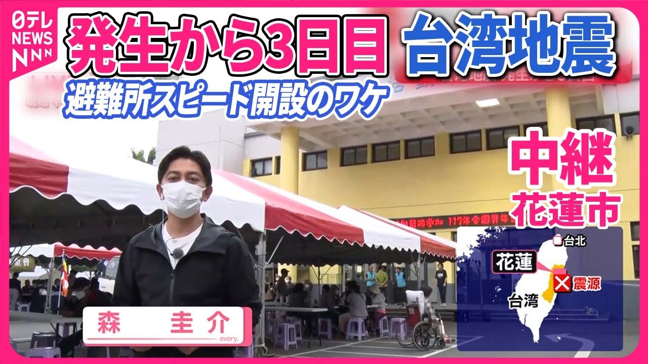 【台湾地震】発生後3時間で避難所…スピード開設ができたワケ