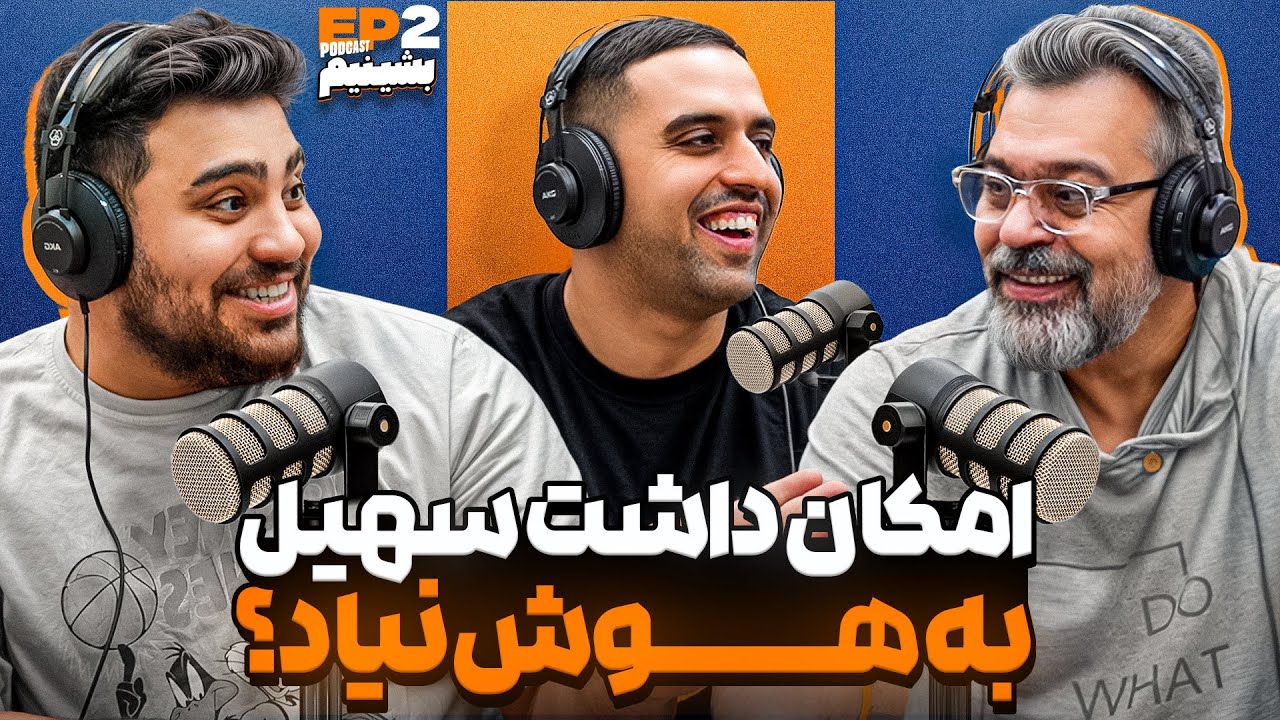 عمو سهیل میگه امکان داشت سر پرنک دیگه به هوش نیام!! - بشینیم 2
