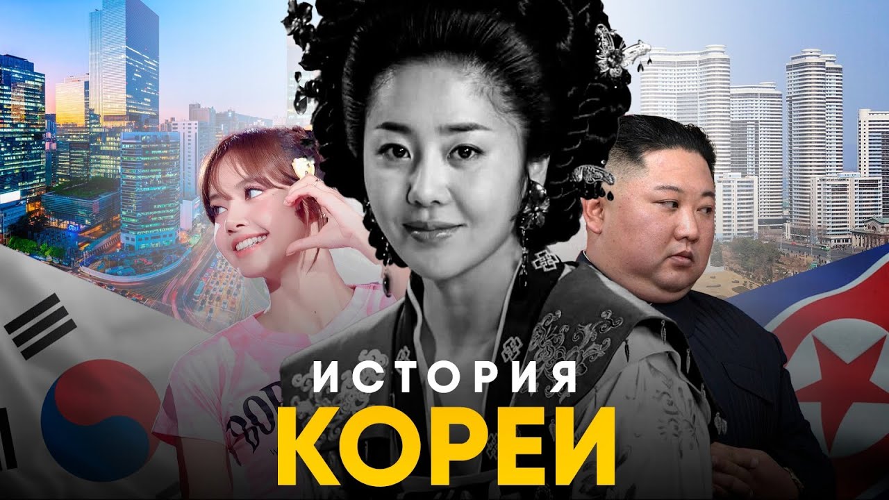 История Кореи за 10 минут. От Объединения до Разделения!