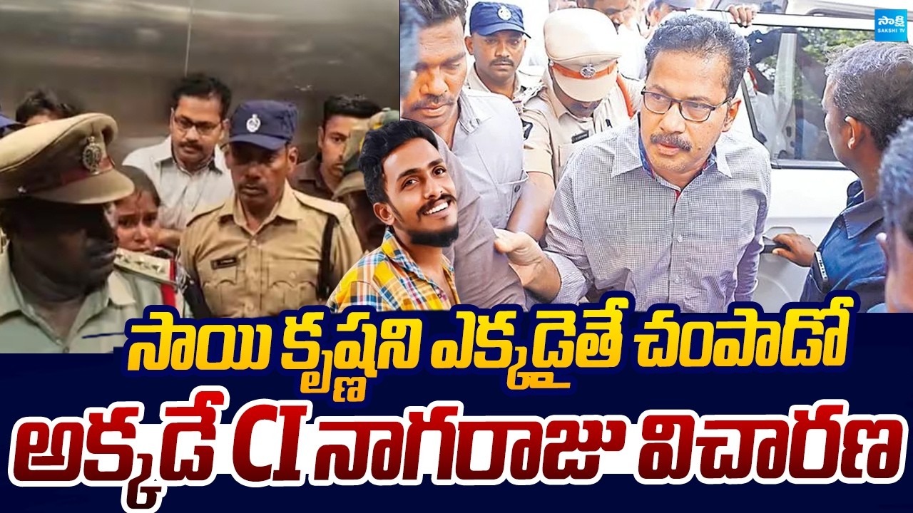 CI Nagaraju interrogation at Krishna Lanka Police Station | Sai Krishna Case |@SakshiTVLIVE