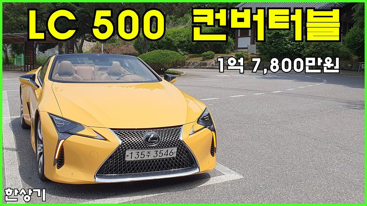 렉서스 LC 500  컨버터블 시승기, 1억 7,800만원(Lexus LC 500 Convertible Test Drive) - 2023.05.31